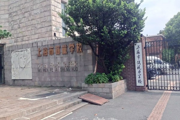 上海市盲童学校