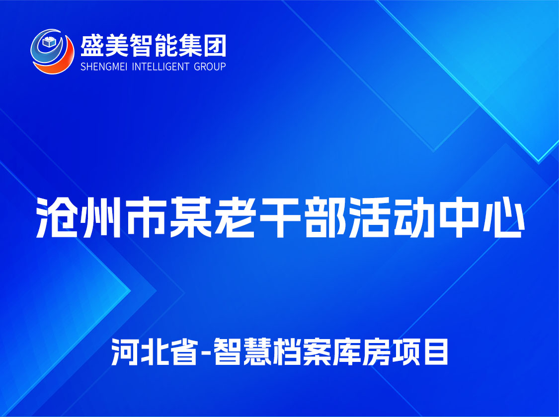 河北省沧州市某老干部活动中 心