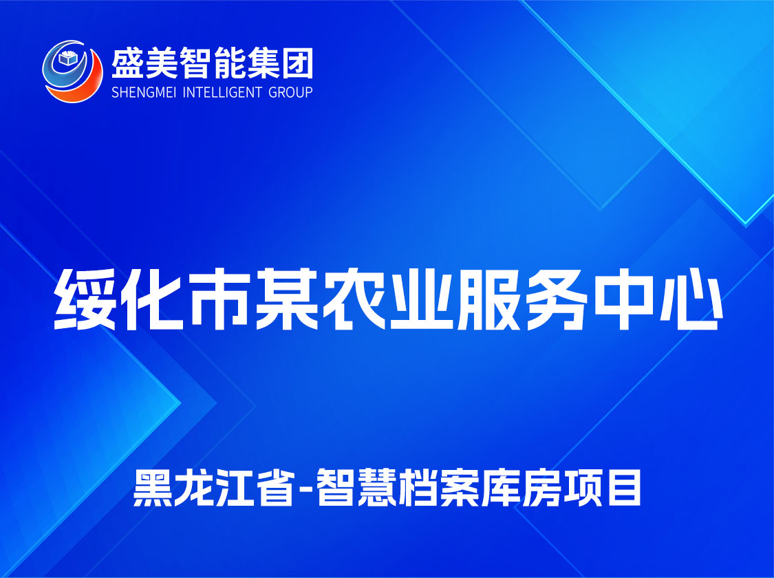 黑龙江省绥化市某农业服务中心档案馆