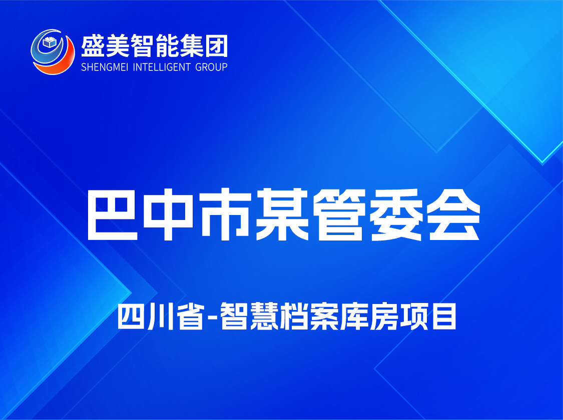 四川省巴中市某管委会