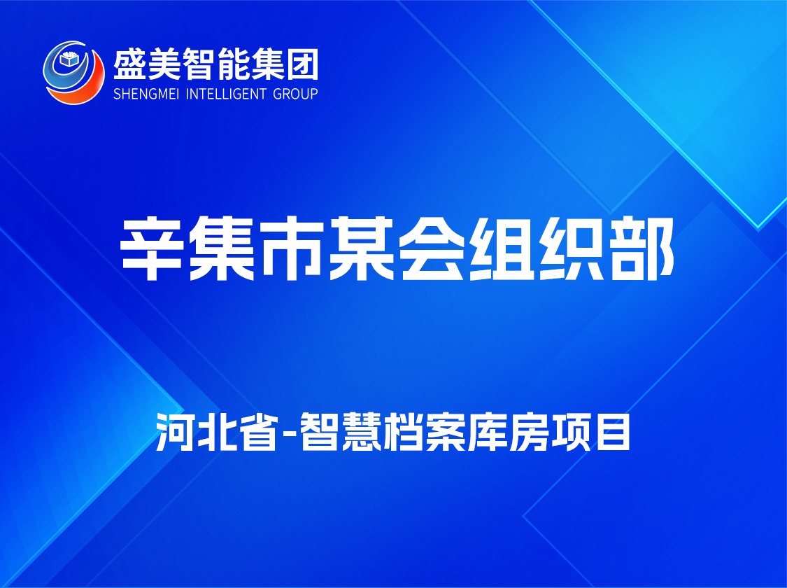 石家庄辛集市某会组织部