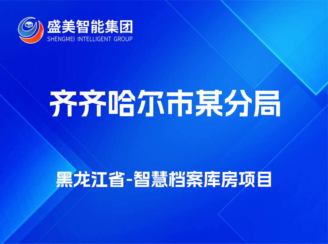 黑龙江省齐齐哈尔市某分局