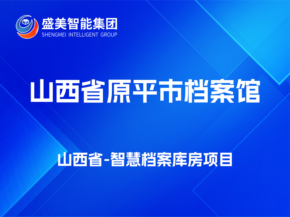 山西省原平市档案馆