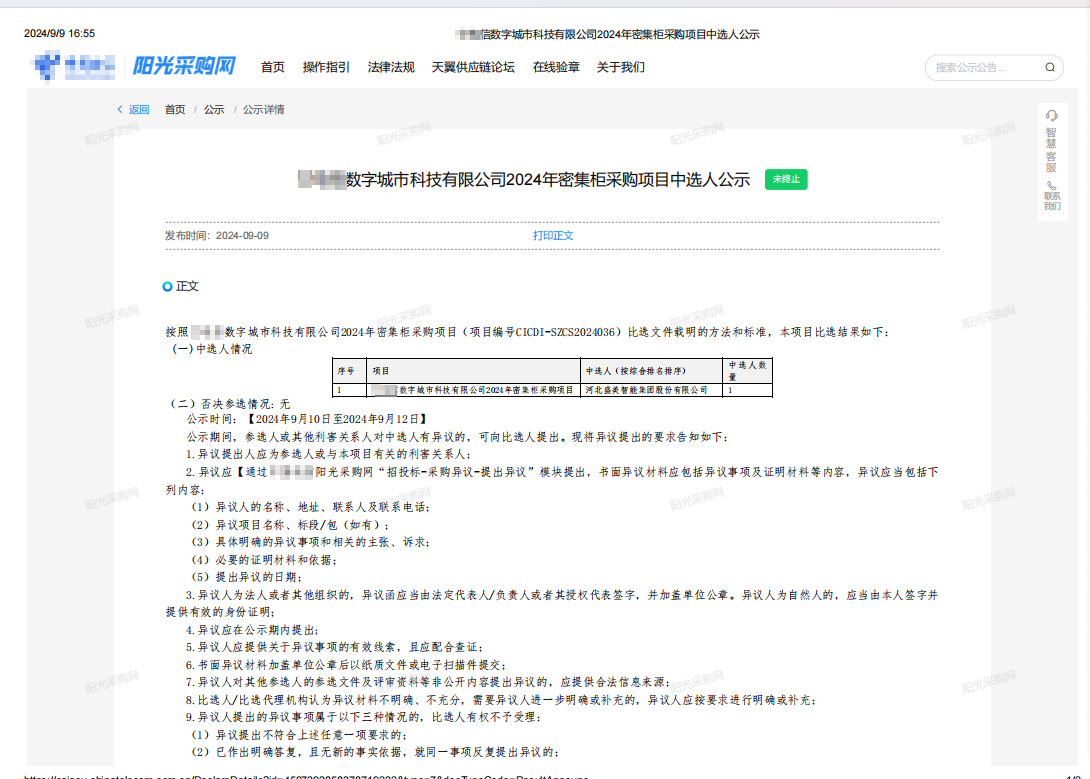 賀中電信數(shù)字城市科技有限公司2024年密集柜采購項目中標(biāo)！