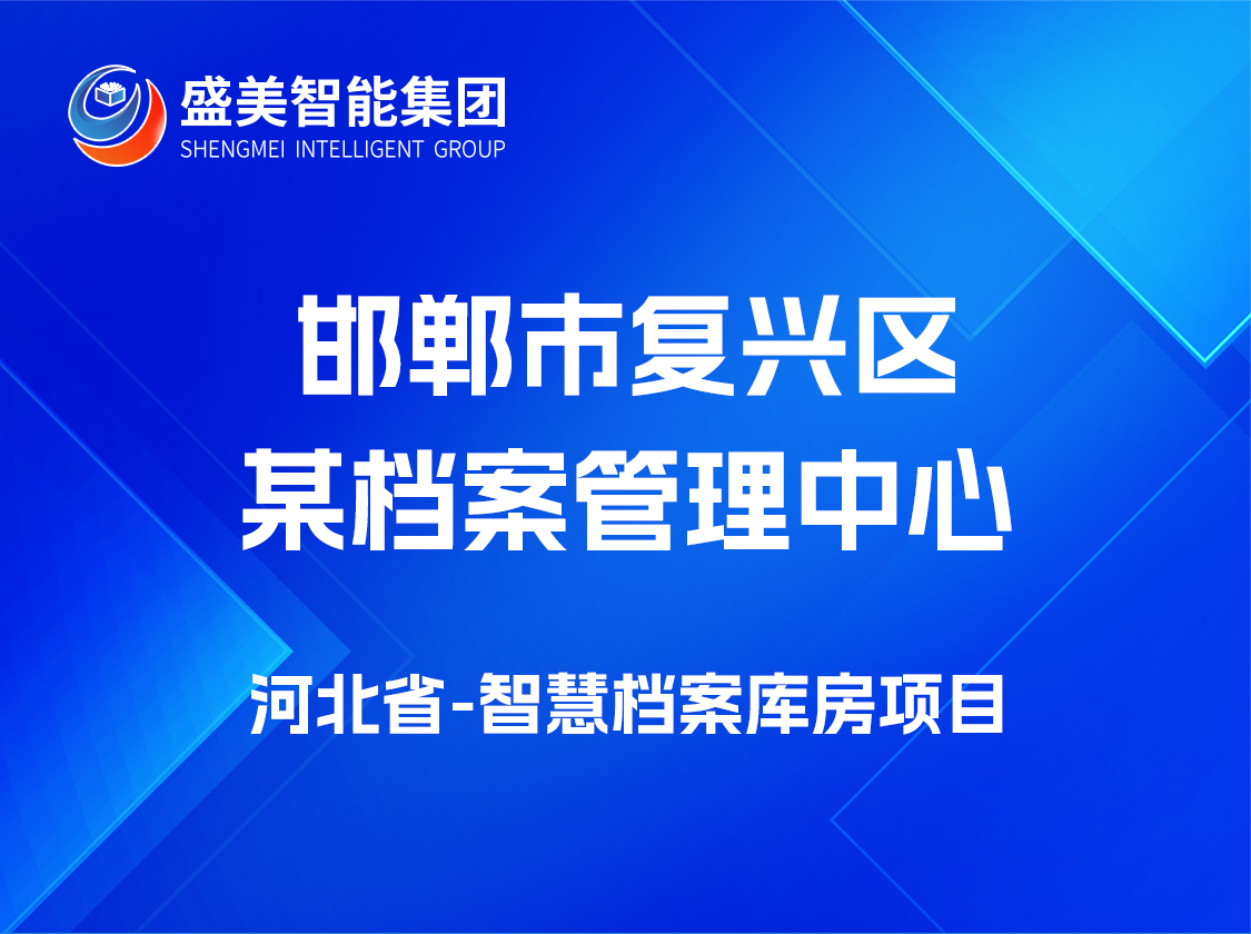 邯郸市复兴区某档案管理中 心