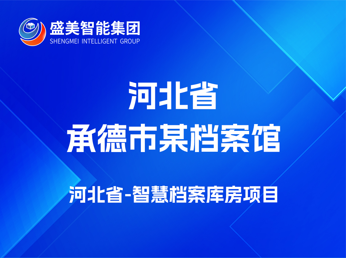 河北省承德市某档案馆