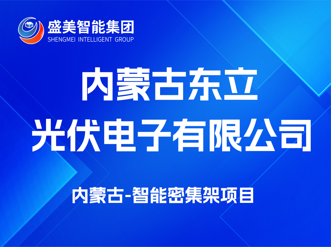 内蒙古东立光伏电子有限公司