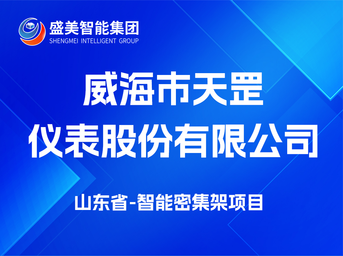 威海市天罡仪表股份有限公司