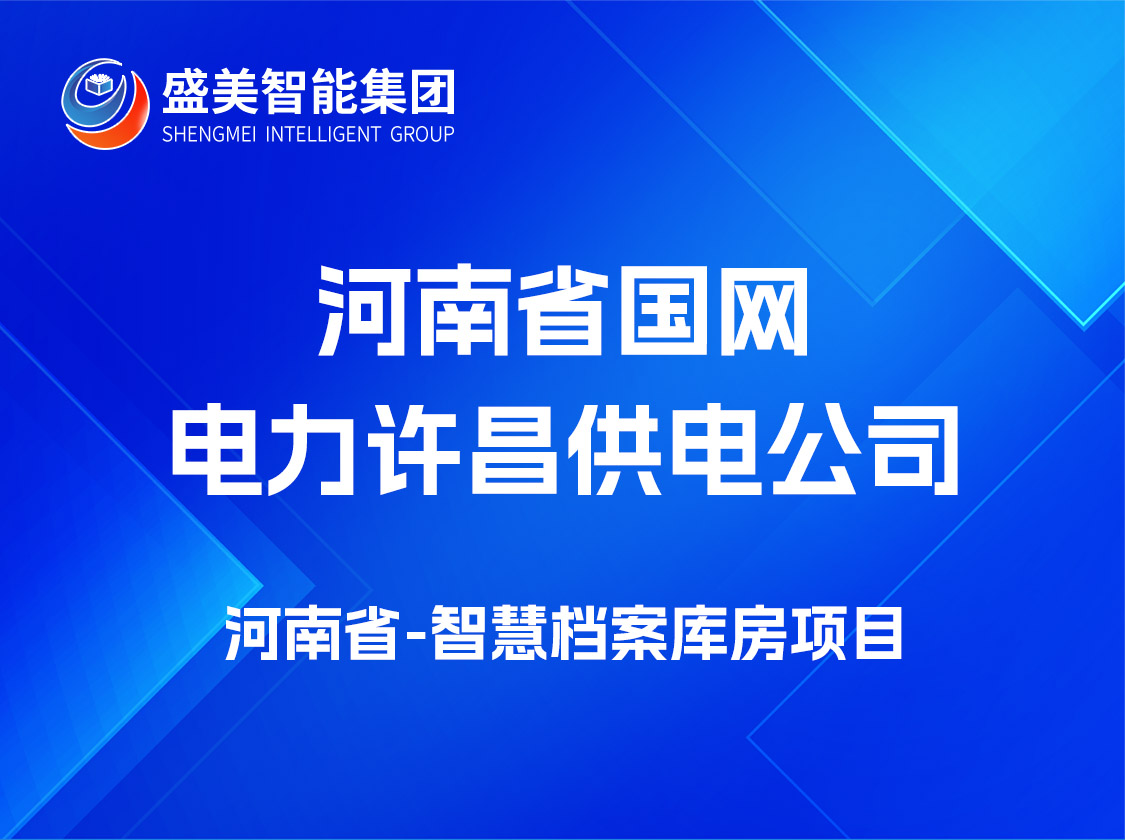 国网河南省电力公司许昌供电公司