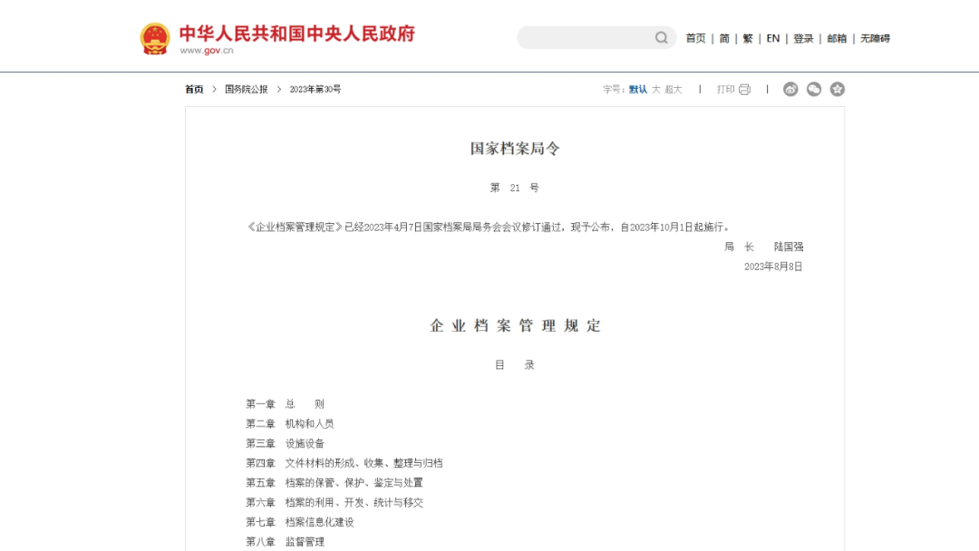 聚焦！国家档案局令第21号《企业档案管理规定》学习指南