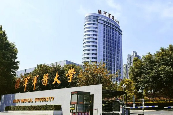 重庆某军军医大学