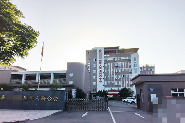 四川省资阳市某残疾人康复托养中心