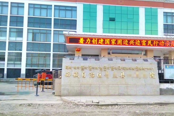 西藏阿里地区人民某院