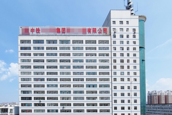 广东省韶关市中铁某局集团有限公司