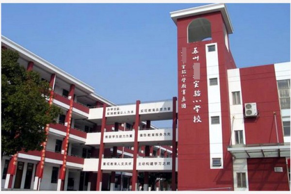 江苏省苏州市文征明实验学校