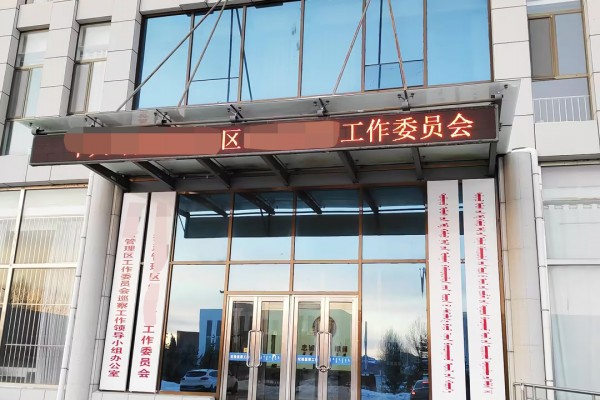 内蒙古锡林郭勒盟某区工作委员会