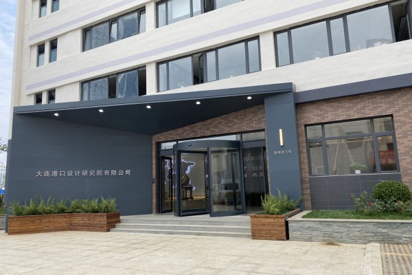 辽宁省大连港口设计研究院有限公司