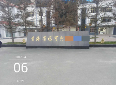 青海省玛可河公安分局
