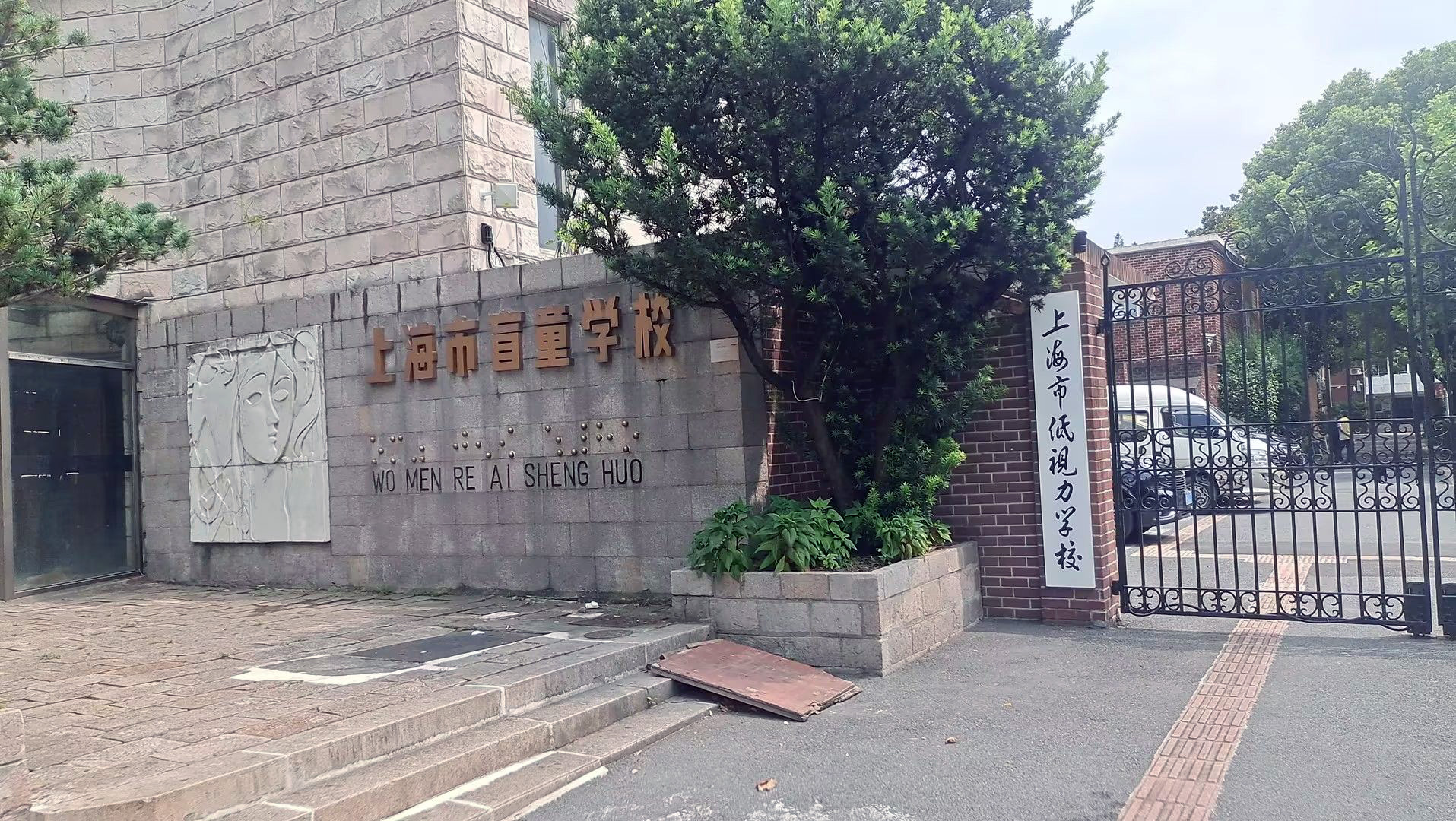上海市盲童学校