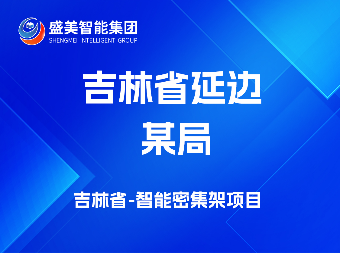 吉林省延边某局