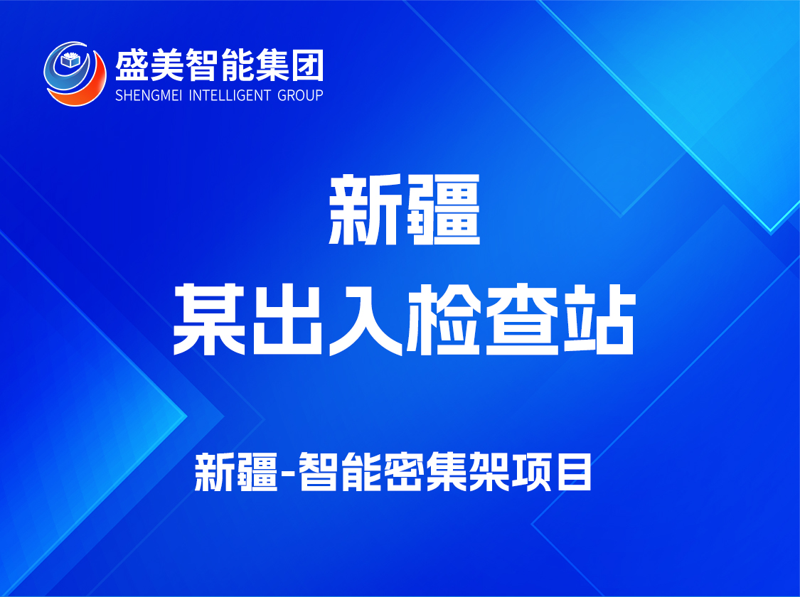 新疆某检查站
