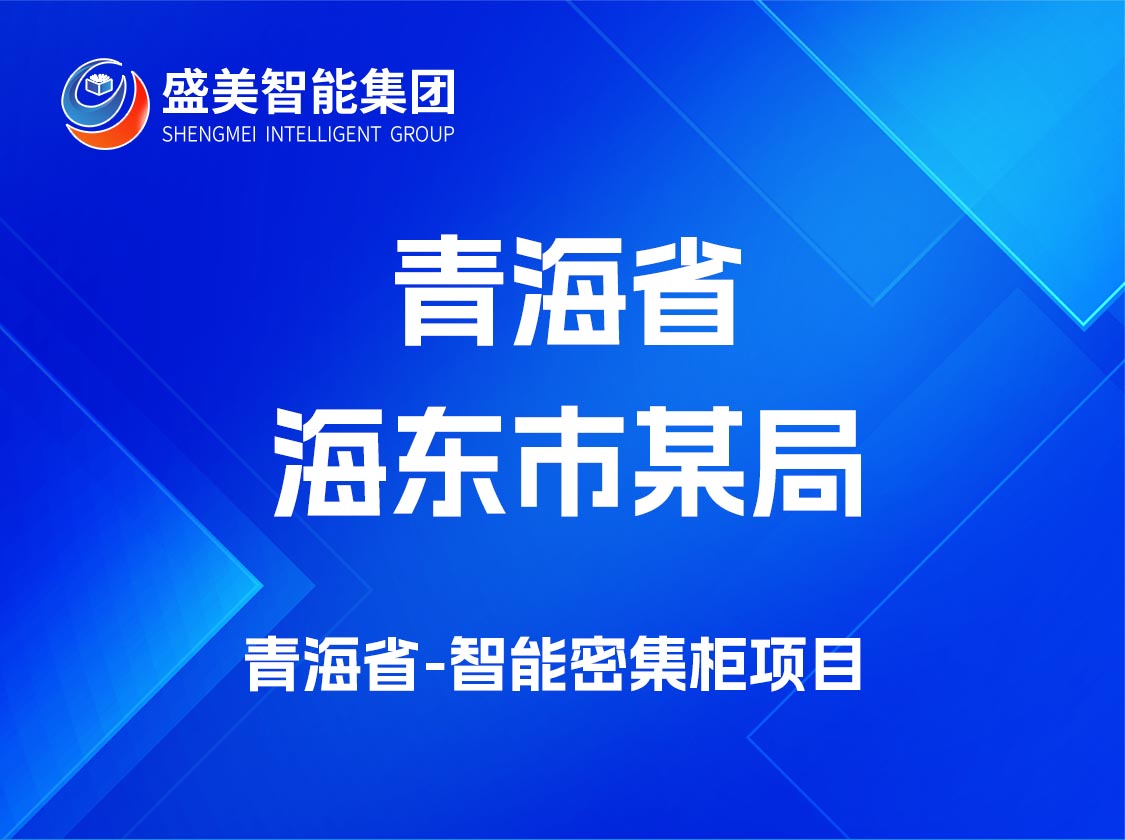 青海省海东市某局