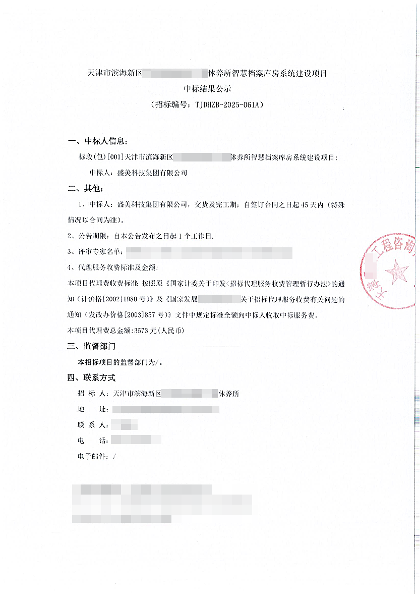 祝贺天津市滨海新区干部休养所智慧档案库房系统建设项目中标！