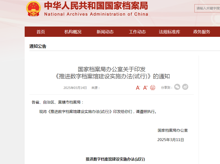 贯彻 《推进数字档案馆建设实施办法 (试行)》，引领智慧档案行业新发展