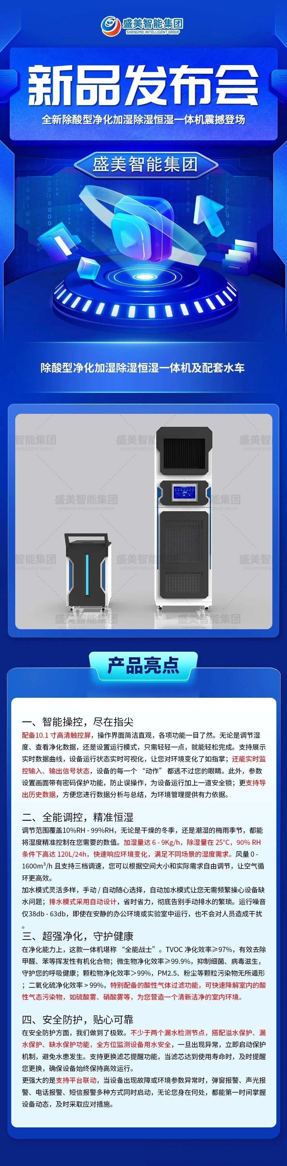 盛美智能集团 | 全新除酸型净化加湿除湿恒湿一体机震撼登场