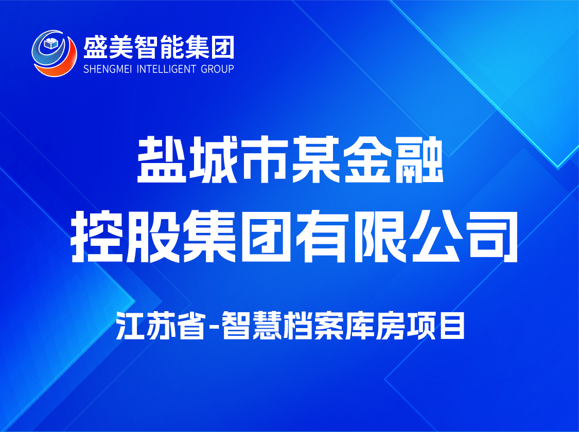 江苏省盐城市某金融控股集团有限公司