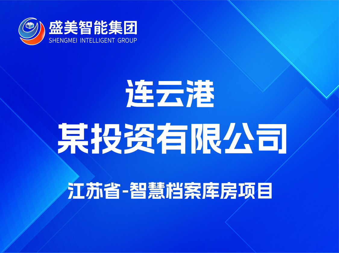 江苏省连云港某投资有限公司