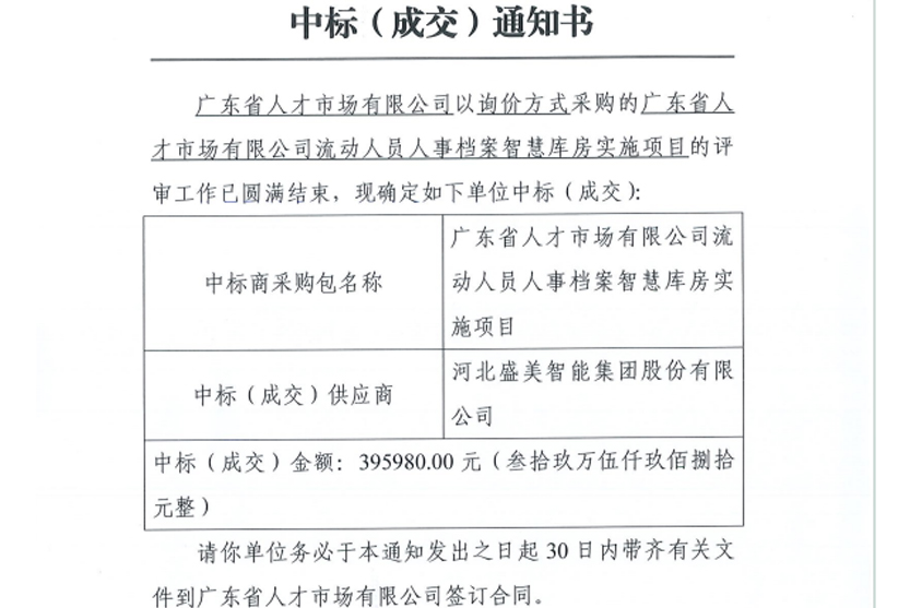 祝贺关于流动人员人事档案智慧库房升级改造询价项目中标！