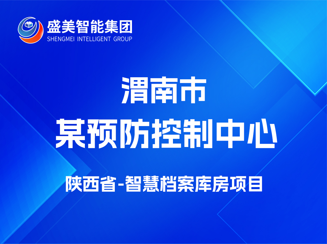 陕西省渭南市某预防控制中心