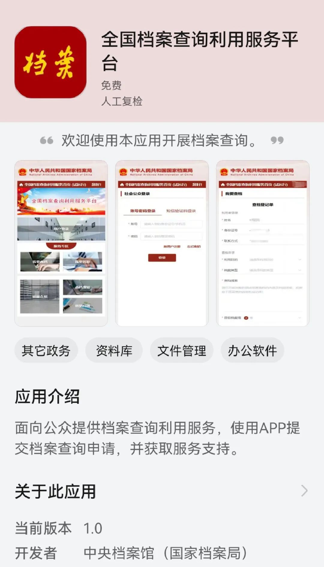 全国档案查询利用服务平台移动端APP正式上线
