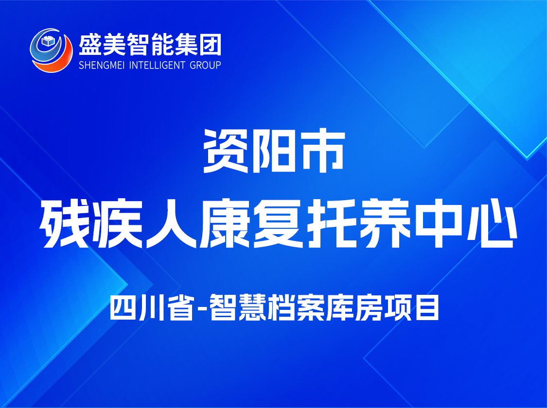四川省资阳市某残疾人康复托养中心