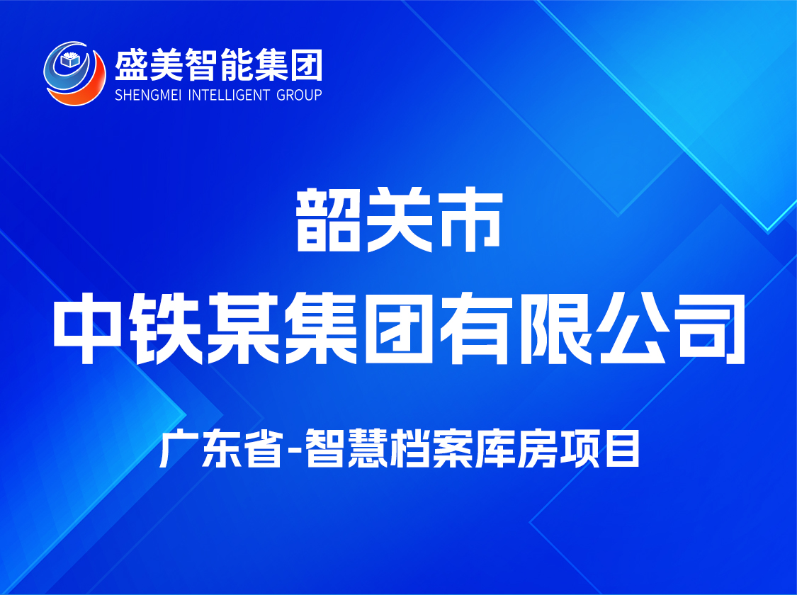 广东省韶关市中铁某局集团有限公司