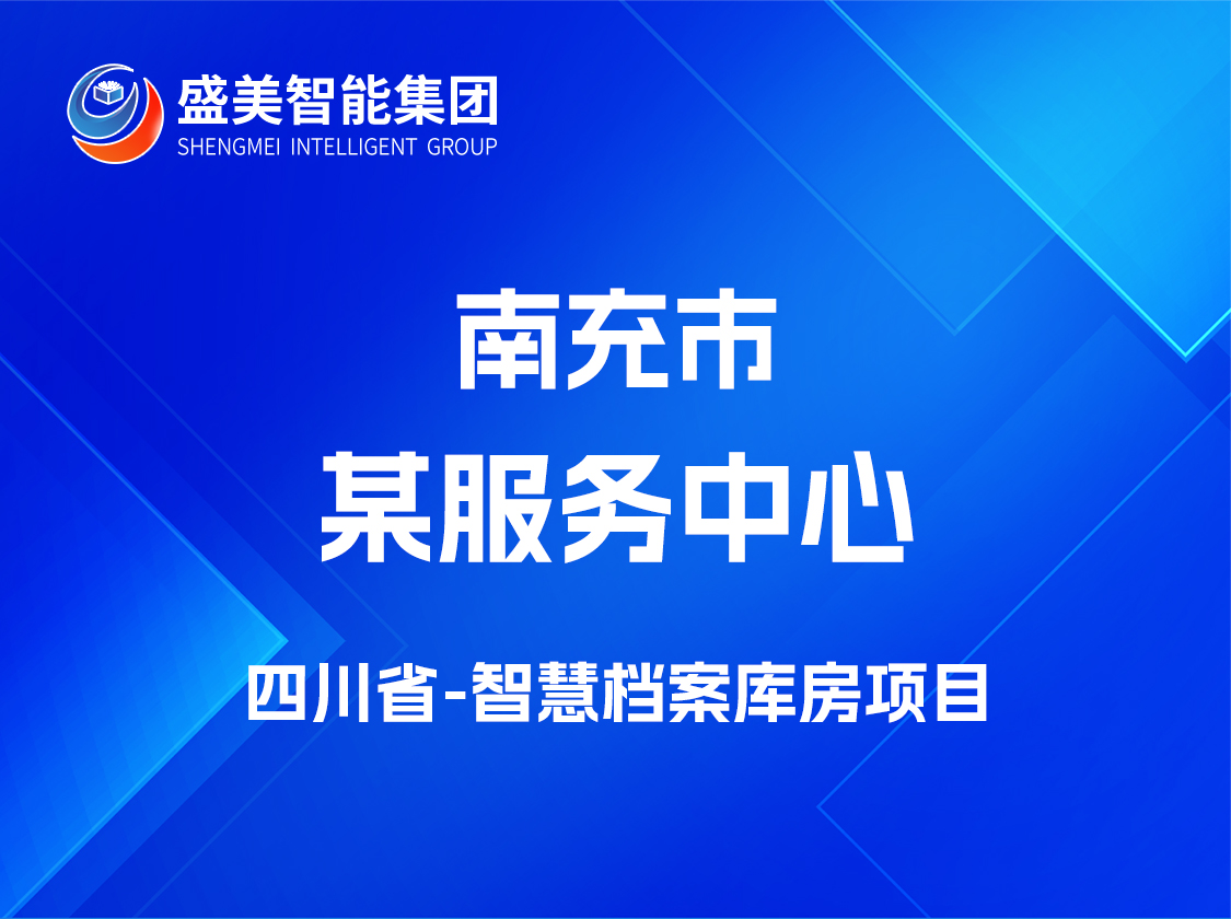 四川省南充市某服务中心