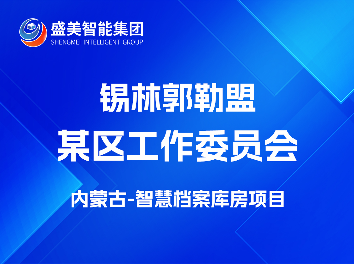 内蒙古锡林郭勒盟某区工作委员会