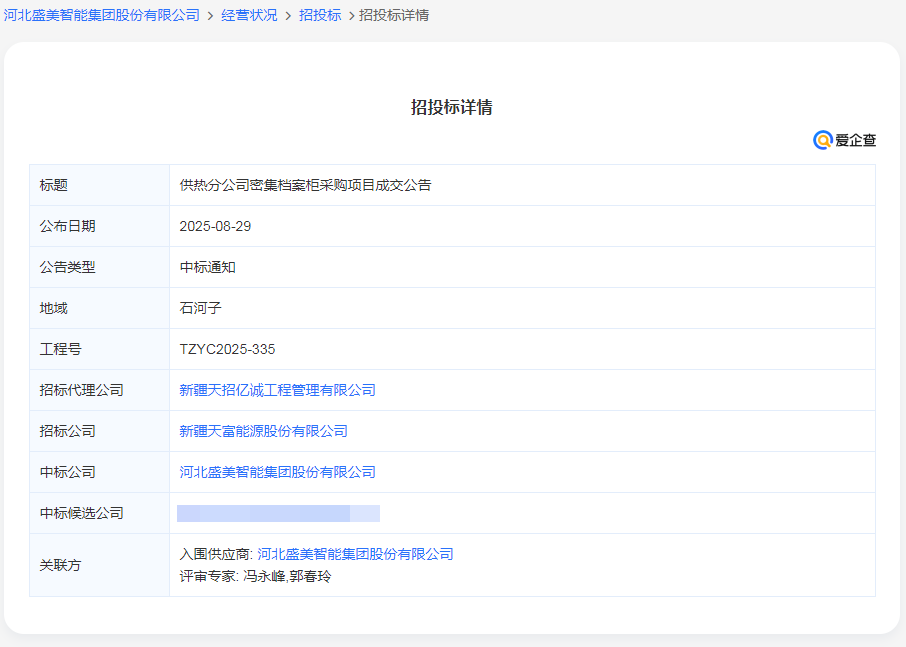 庆祝供热分公司密集档案柜采购项目中标！