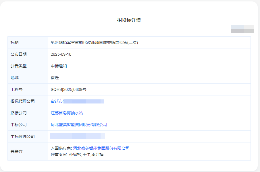 江苏皂河站档案室智能化改造项目中标！