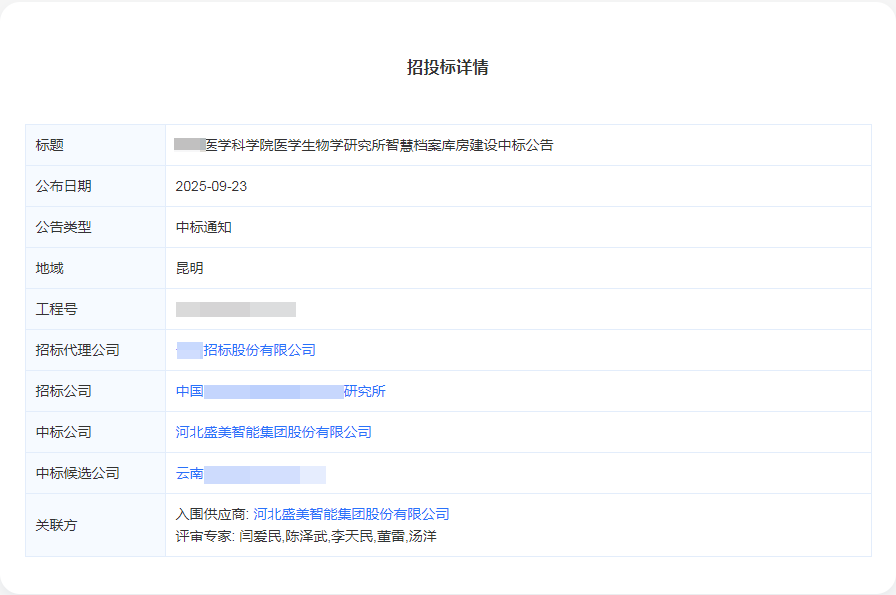 某医学科学院生物学研究所智慧档案库房建设项目中标！