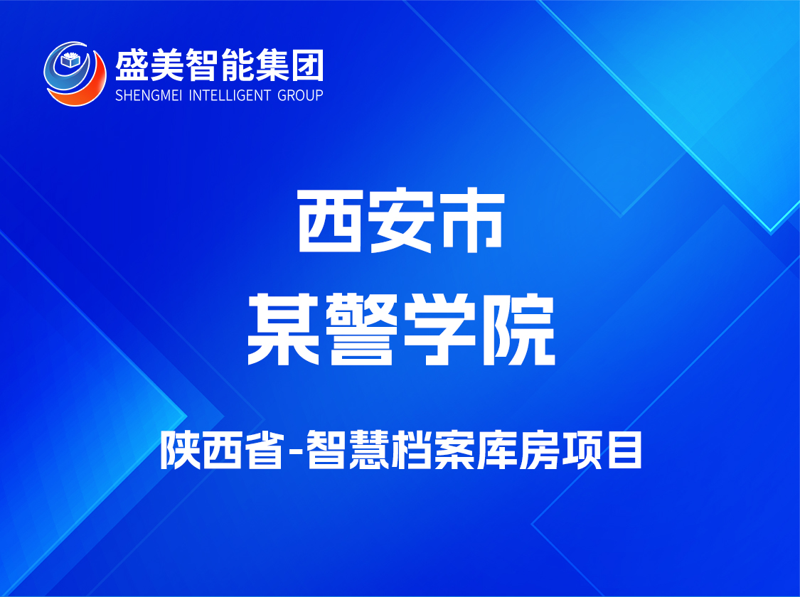 陕西省西安市某警学院