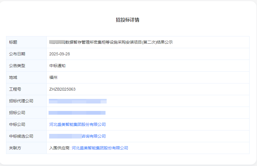 某数据智存管理所密集柜采购安装项目中标！