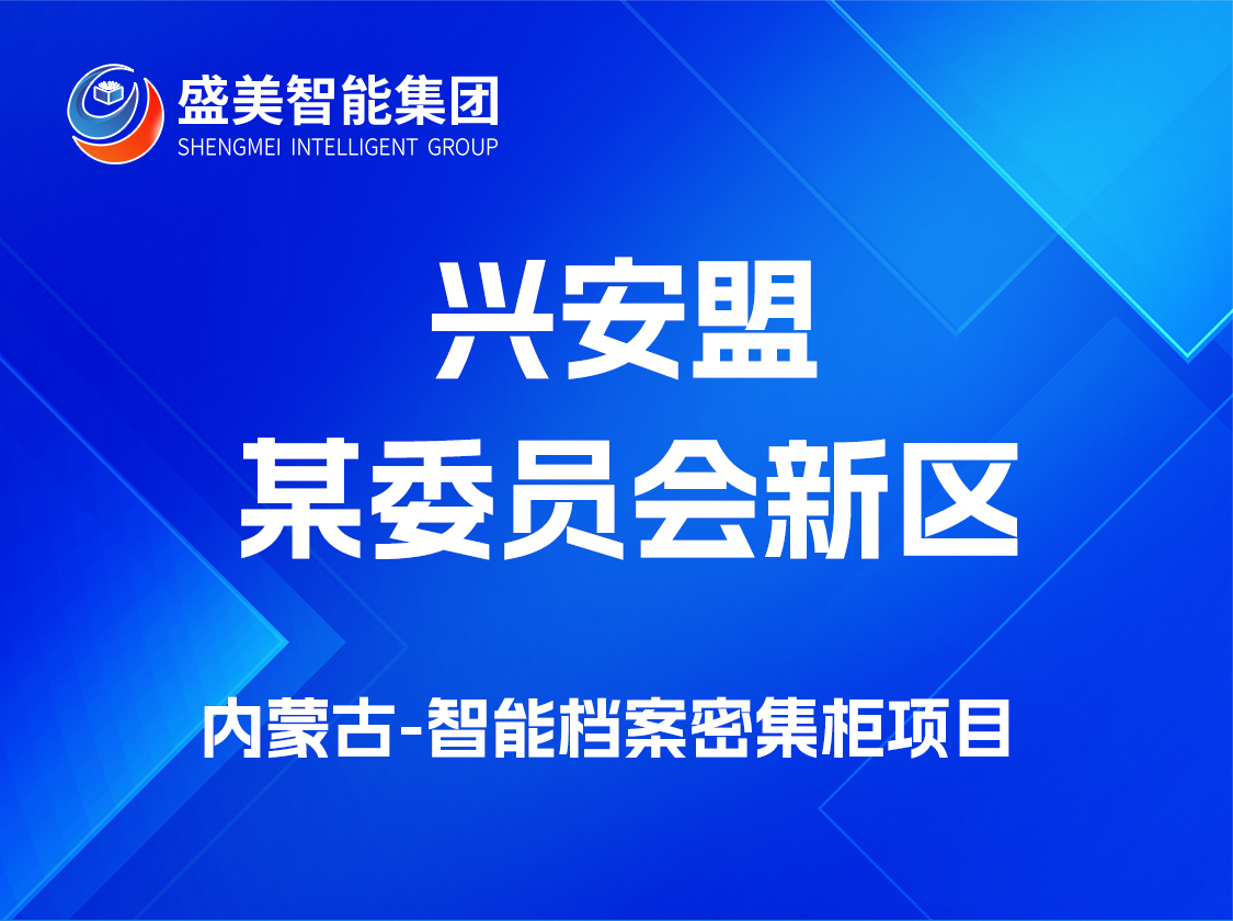 内蒙古兴安盟某委员会