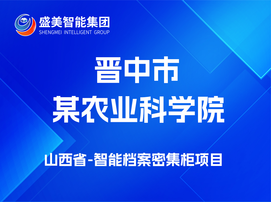 山西省晋中市某农业科学院
