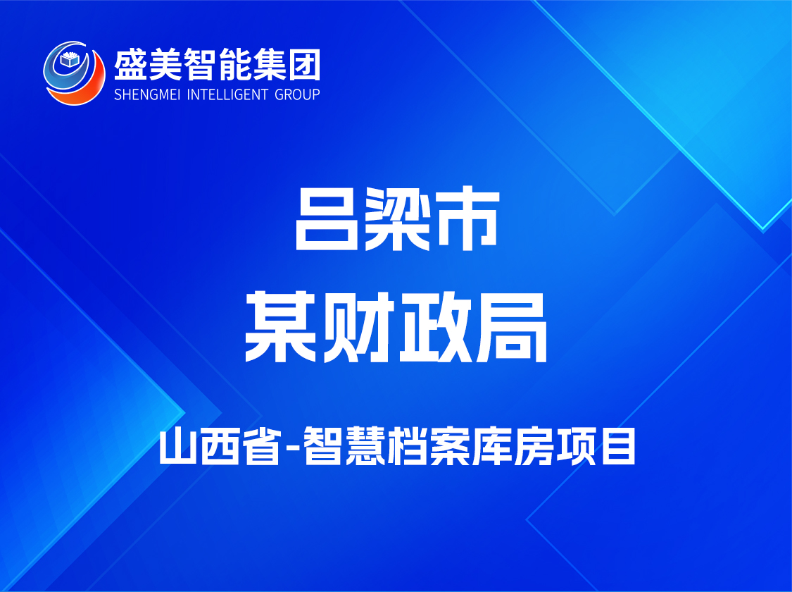 山西省吕梁市某局