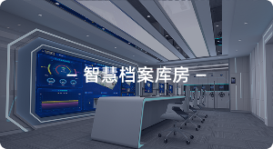 智慧档案库房