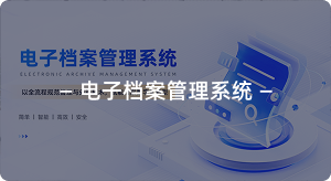 电子档案管理系统