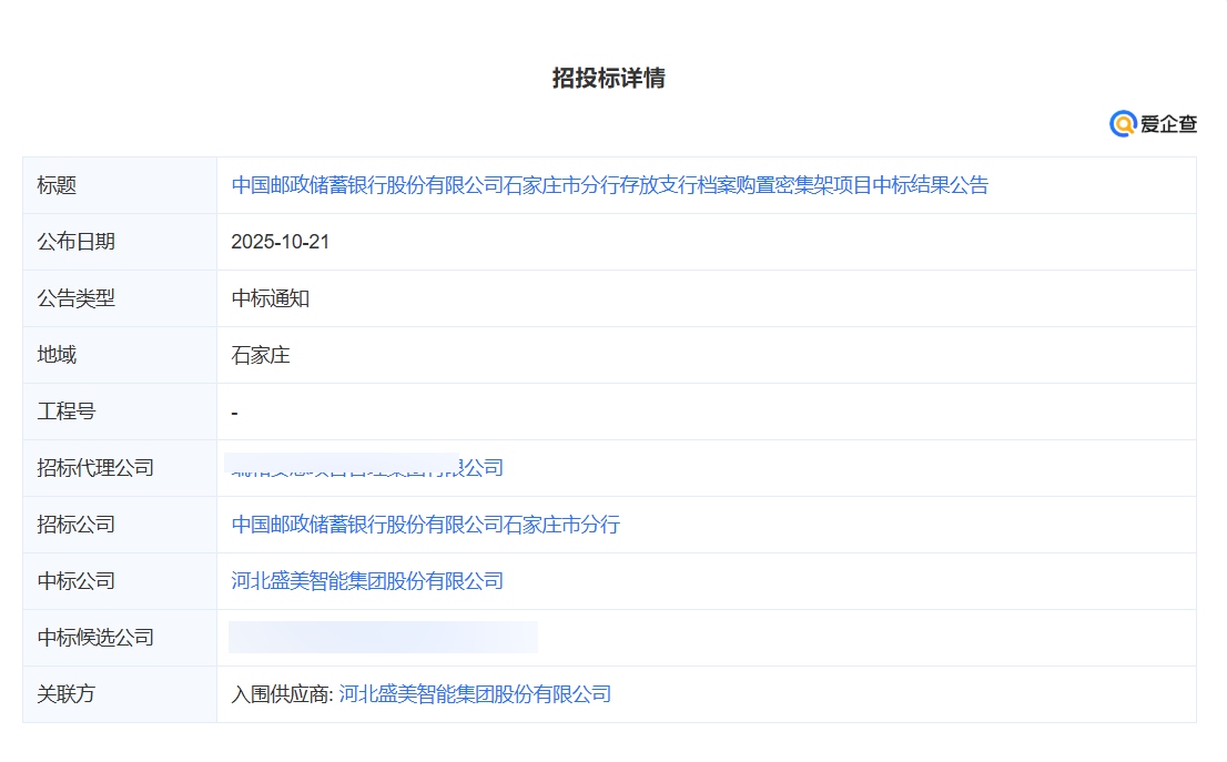 邮政储蓄银行石家庄分行密集架项目中标！