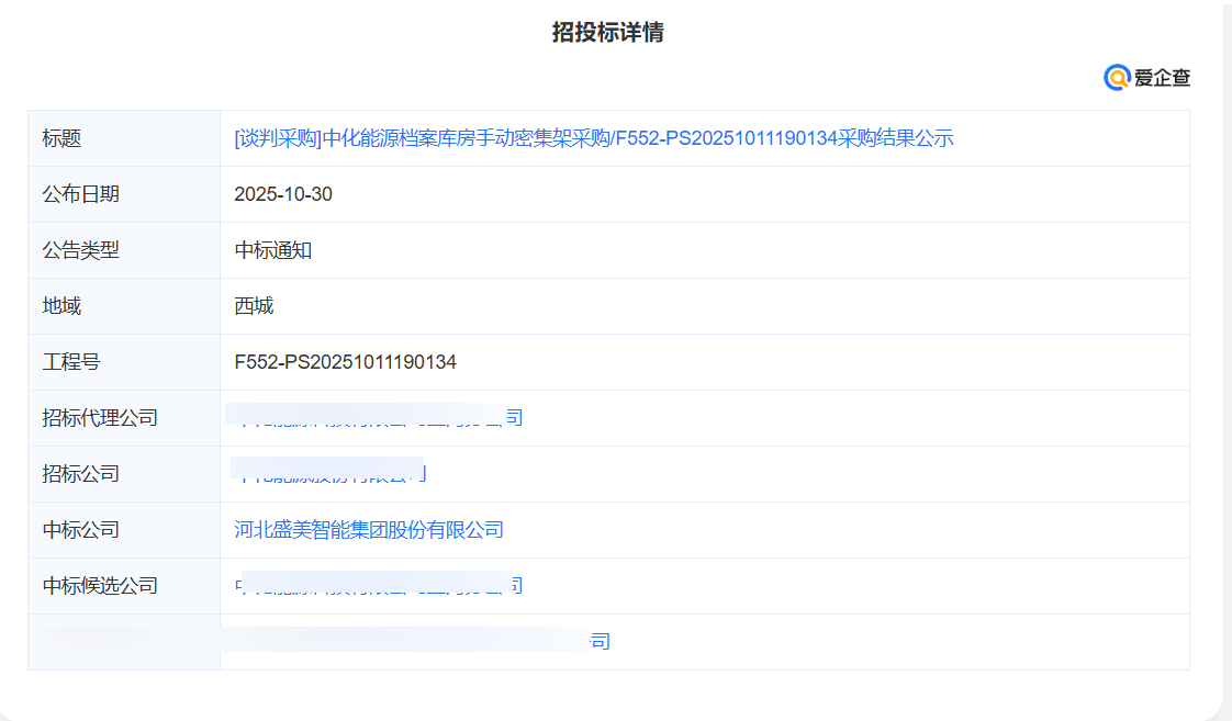 中化能源档案库房手动密集架采购项目中标！
